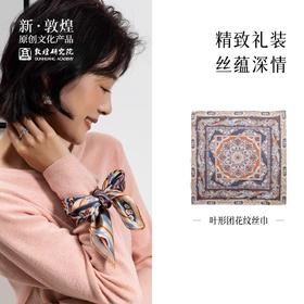 敦煌研究院 团花纹丝巾礼盒 女生生日礼物母亲节礼物实用送妈妈