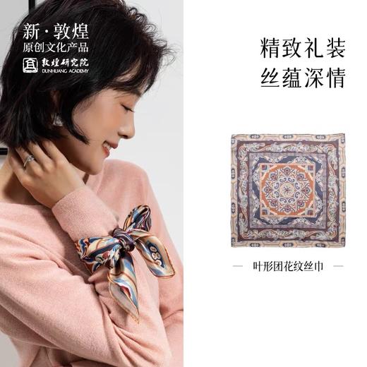 敦煌研究院 团花纹丝巾礼盒 女生生日礼物母亲节礼物实用送妈妈 商品图0