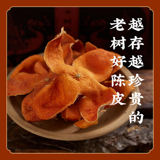 【带收藏证】道地大红袍老树川陈皮 红橘皮 古法技艺 非广陈皮 K仅参与会员折扣 商品图0