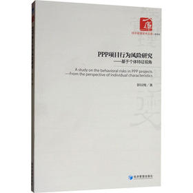 PPP项目行为风险研究——基于个体特征视角