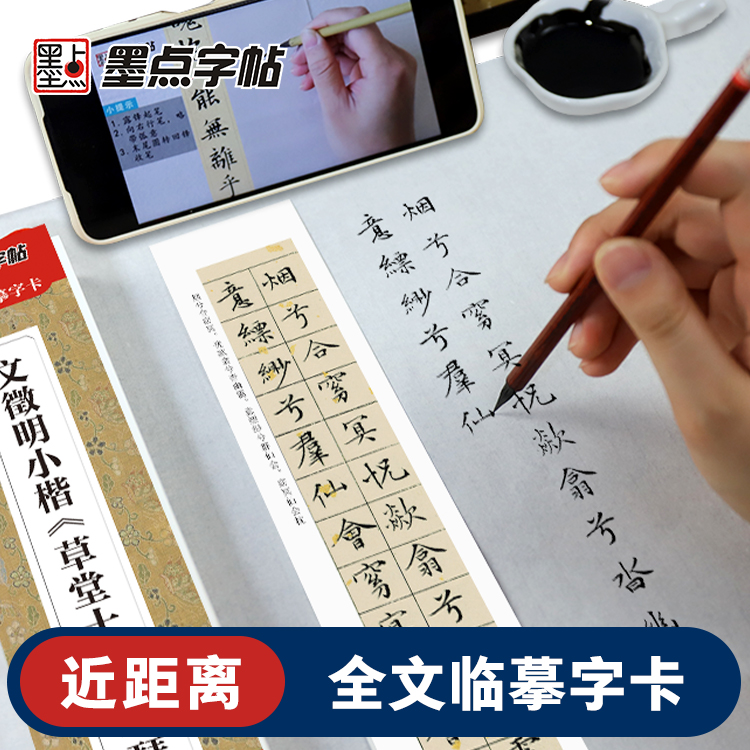墨点字帖 近距离临摹字卡 小楷临摹字帖文征明小楷草堂十志琴赋练字帖落花诗千字文小楷灵飞赵孟俯小楷汲黯传瘦金体王羲之兰亭序