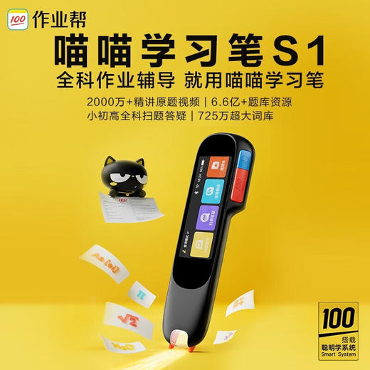 【开学季特惠】作业帮 喵喵机学习笔S1 全科点读笔词典笔英语翻译笔小初高课本同步全科扫题答疑笔电子词典扫描笔 S1标准版贴膜保护套 8GB 商品图1