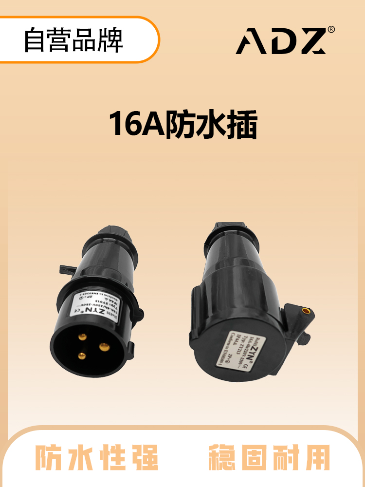 16A防水插头（一对）