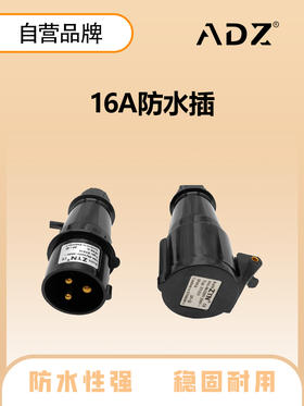 16A防水插头（一对）