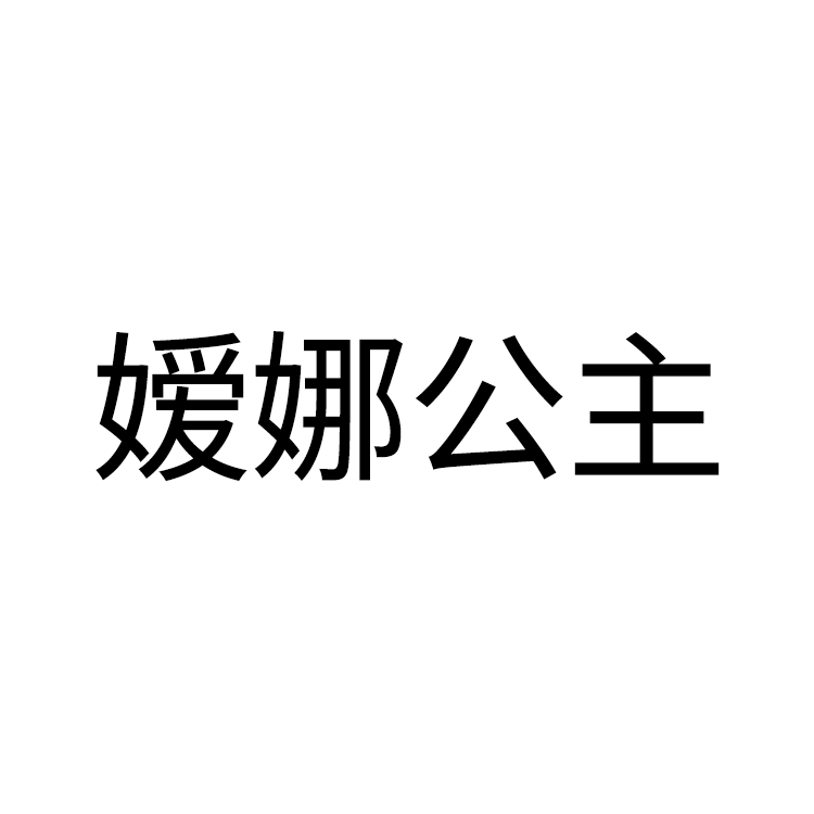 满300减30 嫒娜公主 到店自提 勿拍不发货