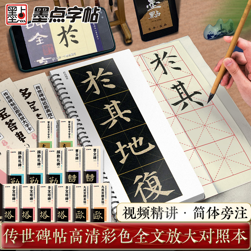 墨点字帖 传世碑帖近距离放大字卡 多宝塔碑颜真卿曹全碑智永千字文勤礼碑九成宫原帖精修全文视频教程传世碑帖放大版毛笔临摹字帖