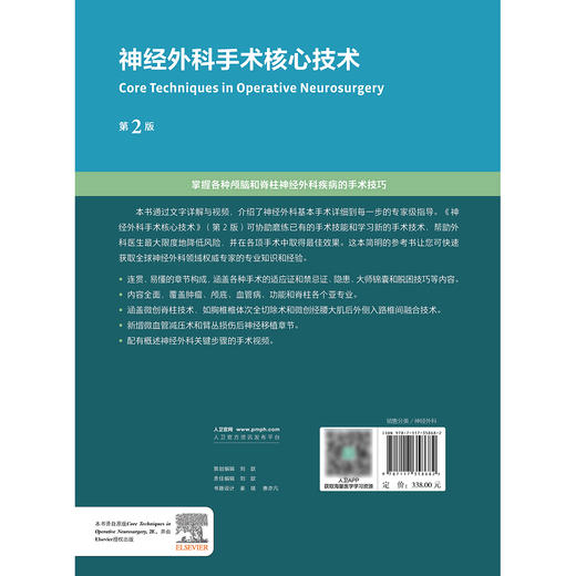 神经外科手术核心技术（第2版） 2024年9月参考书 商品图2