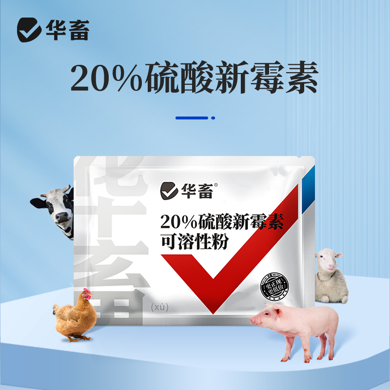 华畜20%硫酸新霉素可溶性粉100g 主治肠炎痢疾禽畜通用