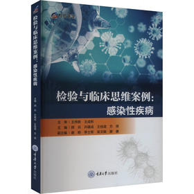 检验与临床思维案例:感染性疾病