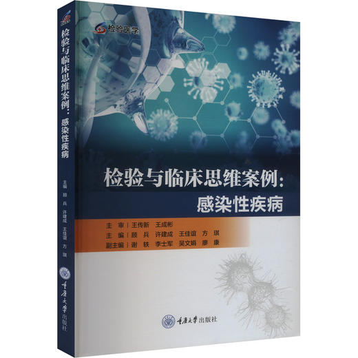检验与临床思维案例:感染性疾病 商品图0