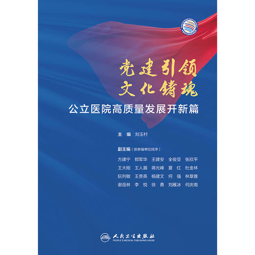 党建引领 文化铸魂——公立医院高质量发展开新篇 2024年9月科普书 商品图1