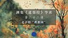 第二十二讲：老子的“理想国”（下） 商品缩略图0