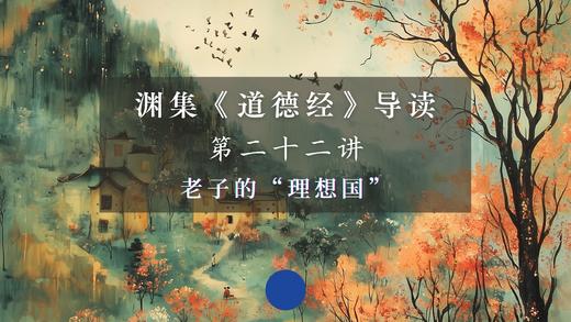 第二十二讲：老子的“理想国”（下） 商品图0