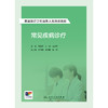 基层医疗卫生服务人员培训教程——常见疾病诊疗 2024年9月其它教材 商品缩略图1