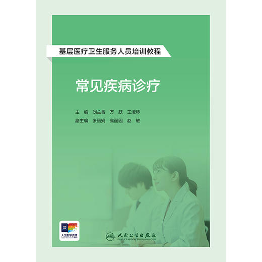 基层医疗卫生服务人员培训教程——常见疾病诊疗 2024年9月其它教材 商品图1