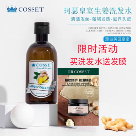 【买洗发水送发膜】英国进口COSSET/珂瑟皇室 生姜洗发水 /发膜 400ml/240ml/瓶