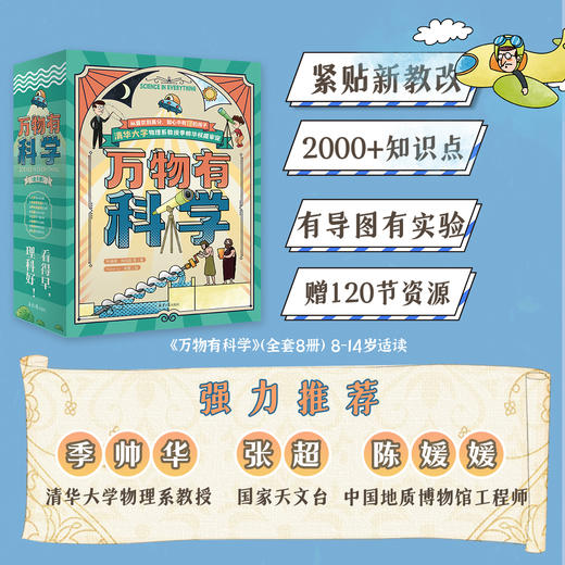 《万物有科学》全8册 6-12岁 清华大学物理系副教授审定 物理-地理-化学-天文-人体 5大学科 11个主题 800个知识点 商品图2