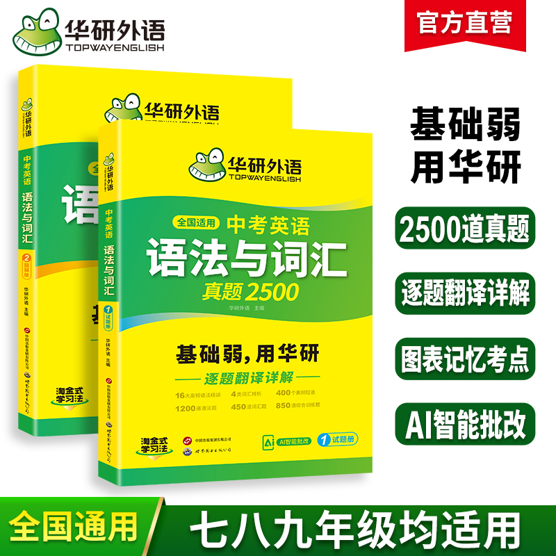 华研外语中考英语语法与词汇专项训练初中一二三七八九年级通用基础语法大全核心词汇单词突破高频短语真题精讲考试教材小升初适用