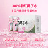 【酷可椰】100%NFC粉红椰子水300ml*15瓶 商品缩略图0
