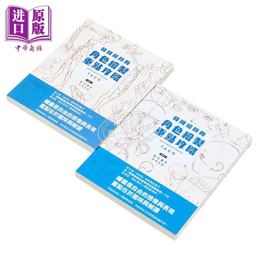 【中商原版】韩国绘师的角色绘制重点攻略Vol.1+2 港台艺术原版 崔元喜 枫书坊出版 商品图2