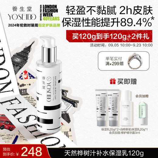 【中秋狂欢购】养生堂天然桦树汁补水保湿乳120g 商品图1