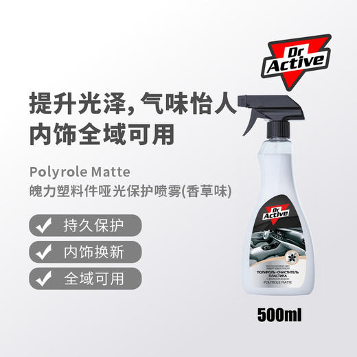 Dr.Active 炫动博士 魄力塑料件哑光保护喷雾日常上光养护蜡 商品图2