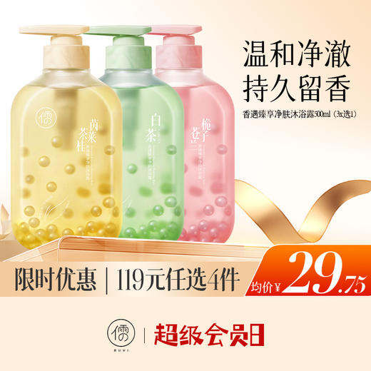 【🔥低至￥29.75/件|119选4件|9月超级会员日】香遇臻享净肤沐浴露500ml 春夏滋润持久留香女男士通用美白|儒意官方旗舰店 商品图0