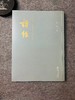 《当代书法名家书写国学经典系列丛书—诗经》  李明 书 商品缩略图0