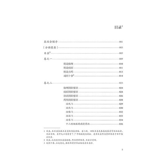 医经会解校点本 主编江梅 统论脉理 统论病原 统论方药 或问十条脉理阴阳要语 十二经络脏腑病情药性 人民卫生出版社9787117366298 商品图4