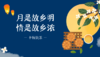 中秋节专属卡 商品缩略图0