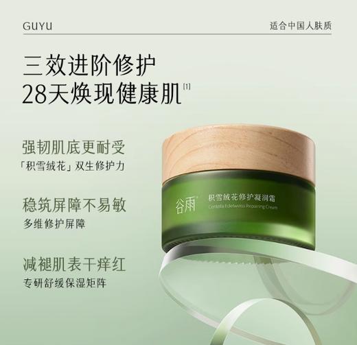 谷雨积雪绒花修护凝润霜50g 商品图1