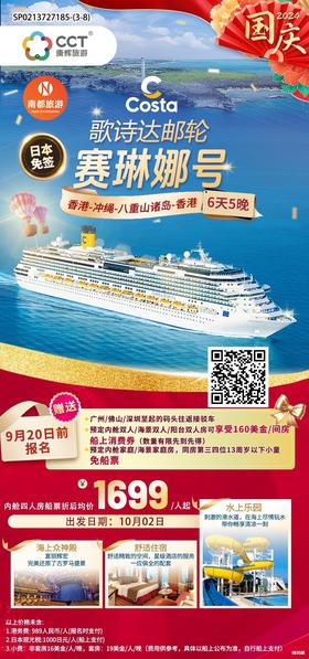 歌诗达邮轮-<赛琳娜号>香港-冲绳-八重山诸岛-香港6天5晚(国庆出发)