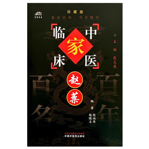 赵棻（中国百年百名中医临床家丛书）珍藏版 赵向华 赵晓立 编著 全国名老中医经验集书籍 中国中医药出版社 商品图2