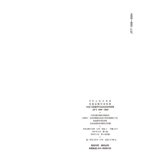 水运工程通用作业安全技术规程（JT/T 1509—2024） 商品图1