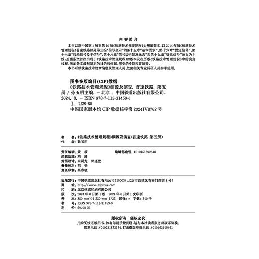 31459《铁路技术管理规程》溯源及演变（普速铁路 第五册） 商品图1