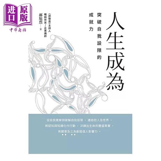 【中商原版】人生成为 突破自我设限的成就力 港台原版 郝旭烈 幸福文化 商品图1