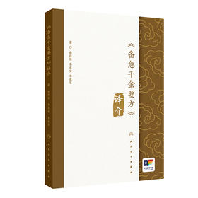 【预售】《备急千金要方》译介 2024年8月参考书