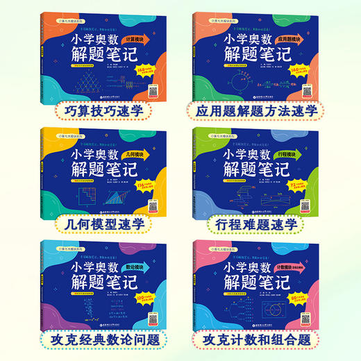 小学奥数解题笔记应用题几何行程计算模块一二三四五六年级数学 商品图1