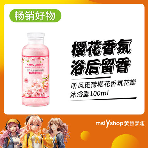 听风觅荷樱花香氛花瓣沐浴露100ml（230914） 商品图0
