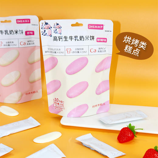 【8件99元】乖孩子高钙生牛乳奶米饼原味/草莓味 商品图0