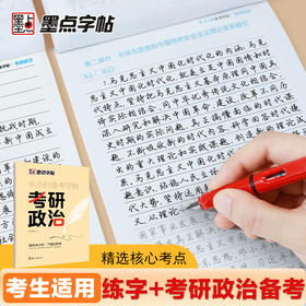 考研政治字帖墨点核心考点素材积累大学生模拟硕士研究生衡水体考研英语历年真题硬笔书法行书荆霄鹏行楷字帖