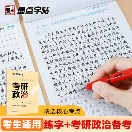2025考研政治字帖墨点核心考点素材积累大学生模拟硕士研究生衡水体考研英语历年真题硬笔书法行书荆霄鹏行楷字帖 商品图2