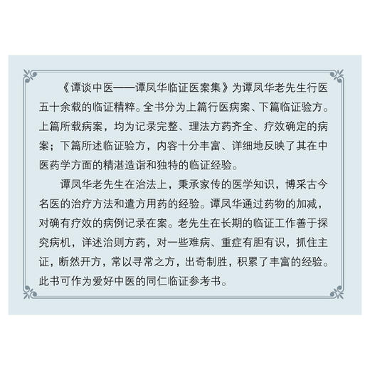 谭谈中医谭凤华临证医案集 谭方 谭杲 主编 中医内科 外科 妇科 五官科 行医病案临证药方 中医古籍出版社 9787515227689 商品图2