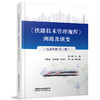 31486《铁路技术管理规程》溯源及演变（高速铁路第三册） 商品缩略图0