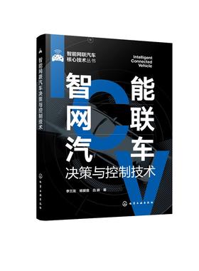 智能网联汽车决策与控制技术