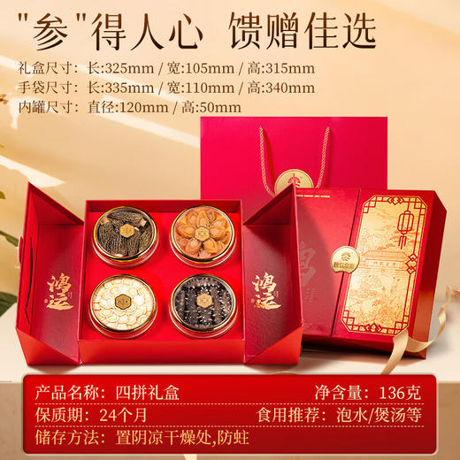 【中秋礼盒】神农金康 海参鲍鱼羊肚菌西洋参四拼礼盒136克 新中式滋补礼 礼 商品图1