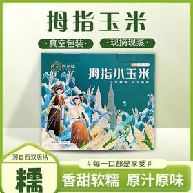 【云南】拇指香糯小玉米袋装1kg
