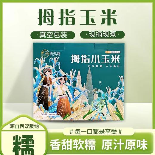 【云南】拇指香糯小玉米袋装1kg 商品图0