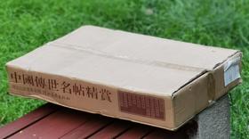 特惠！！《中国传世名帖精赏》，4开巨册，全10册，一箱装，颂雅风公司主编，河北教育出版社2012年一版一印，定价980，售价358元