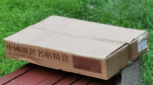 特惠！！《中国传世名帖精赏》，4开巨册，全10册，一箱装，颂雅风公司主编，河北教育出版社2012年一版一印，定价980，售价358元 商品图0